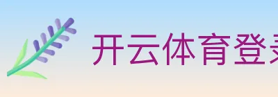 开云体育登录 logo